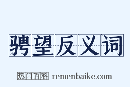 骋望反义词是什么意思的图片